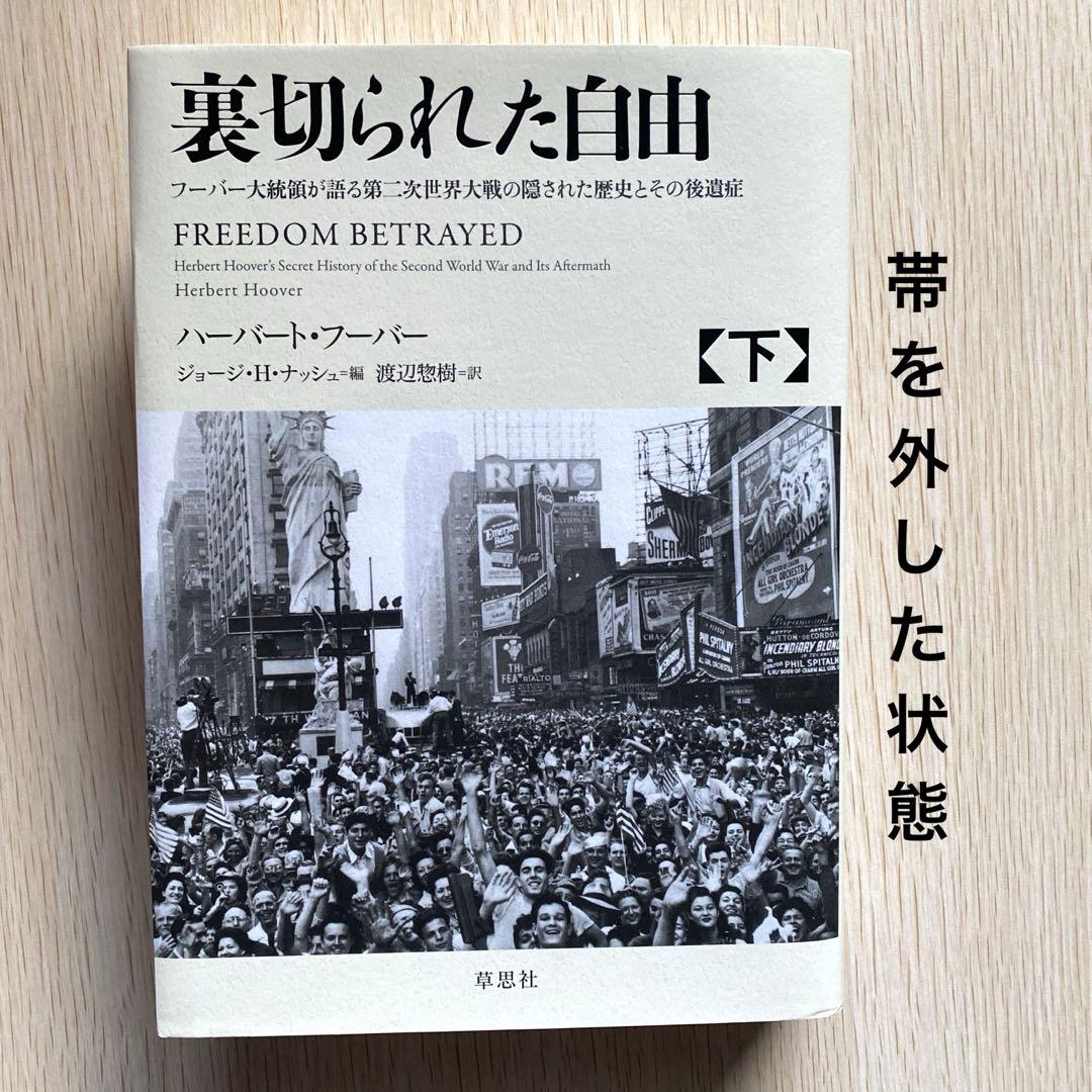 裏切られた自由 下 ハーバート・フーバー　ジョージ・H・ナッシュ　渡辺惣樹