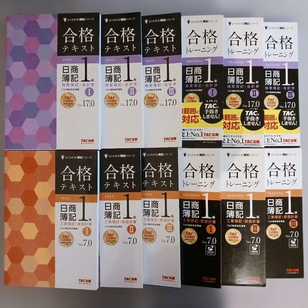 日商簿記1級 合格テキスト・トレーニング(商業Ver.17.0、工業7.0)