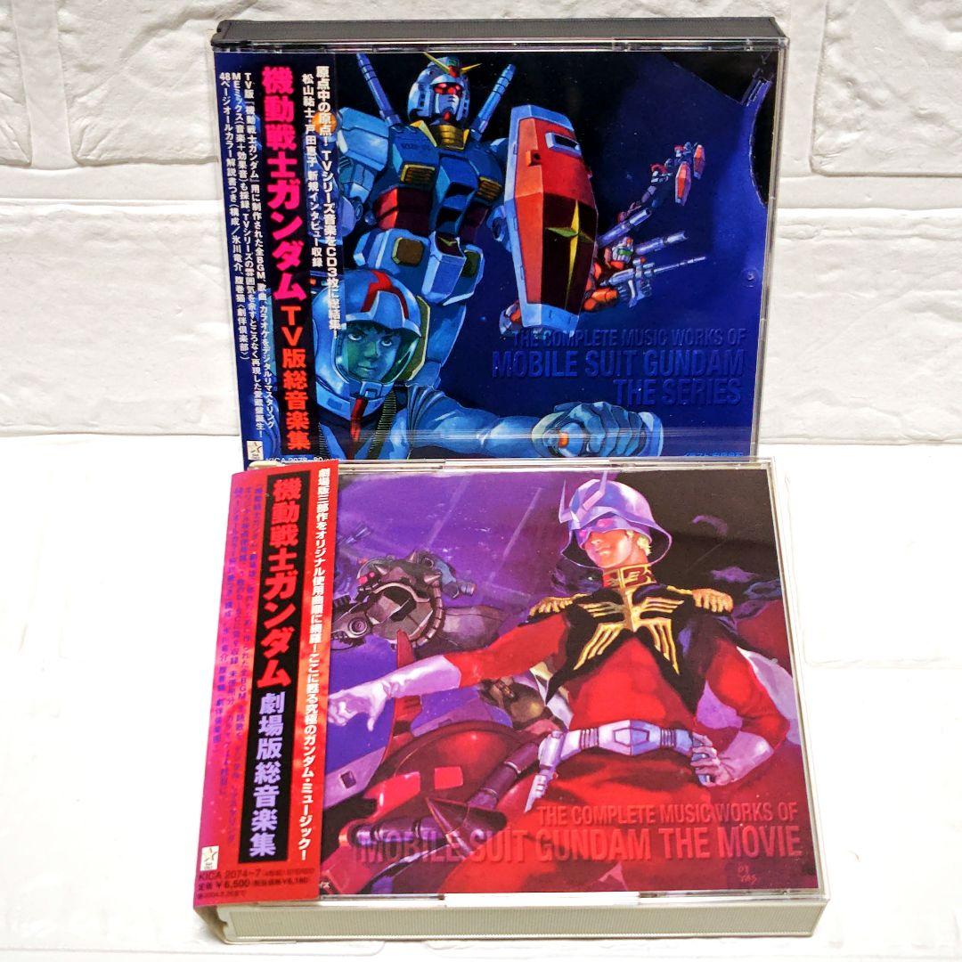 「機動戦士ガンダム TV版総音楽集」＆「機動戦士ガンダム 劇場版総音楽集」