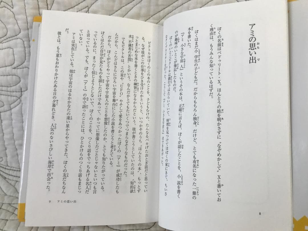 「もどってきたアミ 小さな宇宙人」 エンリケ・バリオス　さくらももこ